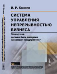 Система управления непрерывностью бизнеса. Почему она должна быть внедрена на каждом предприятии?