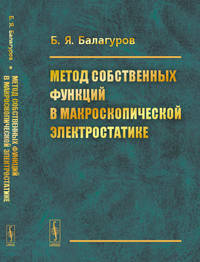 Метод собственных функций в макроскопической электростатике