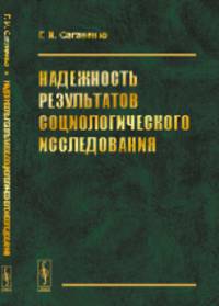 Надежность результатов социологического исследования