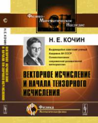 Векторное исчисление и начала тензорного исчисления