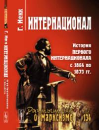 Интернационал. История Первого Интернационала с 1864 по 1873 гг. Выпуск 134