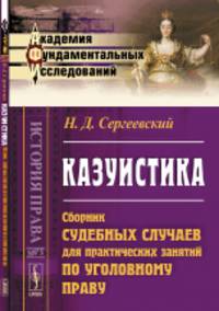 Казуистика. Сборник судебных случаев для практических занятий по уголовному праву. Выпуск 73