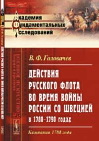 Действия русского флота во время войны России со Швецией в 1788-1790 годах. Кампания 1788 года. Выпуск №14