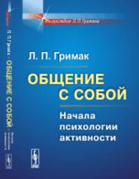 Общение с собой. Начала психологии активности