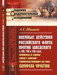 Военные действия российского флота против шведского в 1788, 1789 и 1790 годах, почерпнутые из дневных записок и донесений главноначальствовавшего над оным адмирала Чичагова. Выпуск №15