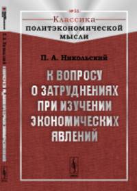 К вопросу о затруднениях при изучении экономических явлений. Выпуск 51