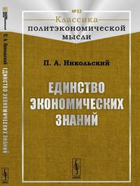 Единство экономических знаний