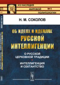 Об идеях и идеалах русской интеллигенции. О русской церковной традиции. Интеллигенция и сектантство
