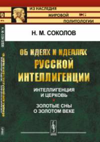 Об идеях и идеалах русской интеллигенции. Интеллигенция и церковь. Золотые сны о золотом веке