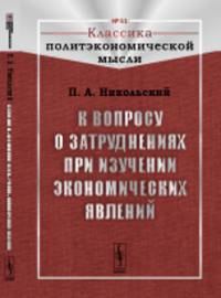 К вопросу о затруднениях при изучении экономических явлений. Выпуск 51
