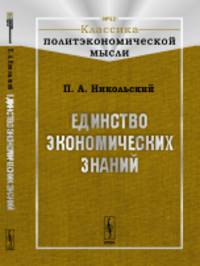 Единство экономических знаний