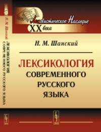 Лексикология современного русского языка