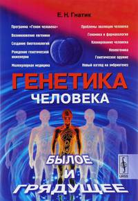 Генетика человека. Былое и грядущее