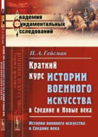 Краткий курс истории военного искусства в Средние и Новые века. История военного искусства в Средние века. Выпуск №16