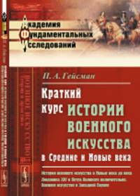 Краткий курс истории военного искусства в Средние и Новые века. История военного искусства в Новые века до века Людовика XIV и Петра Великого включительно. Военное искусство в Западной Европе. Выпуск №18