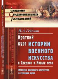 Краткий курс истории военного искусства в Средние и Новые века. История военного искусства в Средние века. Выпуск №16
