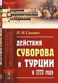 Действия Суворова в Турции в 1773 году. Выпуск 17
