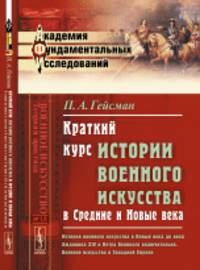Краткий курс истории военного искусства в Средние и Новые века. История военного искусства в Новые века в эпоху Фридриха Великого и Екатерины Великой. Военное искусство в Западной Европе. Выпуск №18