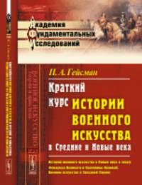 Краткий курс истории военного искусства в Средние и Новые века. История военного искусства в Новые века в эпоху Фридриха Великого и Екатерины Великой. Военное искусство в Западной Европе. Выпуск №19