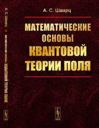 Математические основы квантовой теории поля