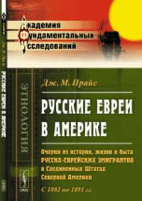 Русские евреи в Америке. Очерки из истории, жизни и быта русско-еврейских эмигрантов в Соединенных Штатах Северной Америки. С 1881 по 1891 гг.