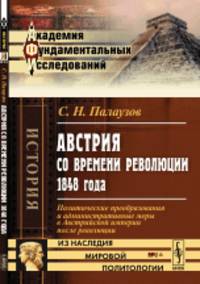 Австрия со времени революции 1848 года. Политические преобразования и административные меры в Австрийской империи после революции