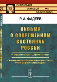 Письма о современном состоянии России. 11 апреля 1879 года - 6 апреля 1880 года. Размышления о дальнейшем пути России после реформ Александра II. Выпуск №83