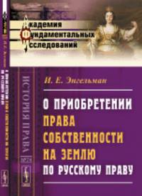 О приобретении права собственности на землю по русскому праву