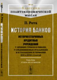 История банков. История старинных кредитных учреждений у древних греков и римлян, у средневековых итальянцев и в Голландии и Германии XVII и XVIII столетий. Выпуск №14