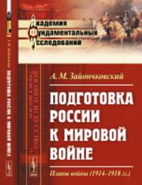 Подготовка России к мировой войне. Планы войны (1914-1918 гг.)