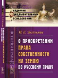 О приобретении права собственности на землю по русскому праву