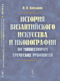 История византийского искусства и иконографии по миниатюрам греческих рукописей