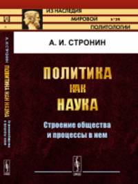 Политика как наука. Строение общества и процессы в нем