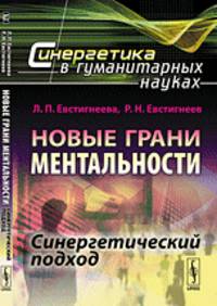 Новые грани ментальности. Синергетический подход. № 8