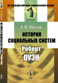 История социальных систем. Роберт Оуэн