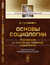 Основы социологии. Основания и основные понятия социологии