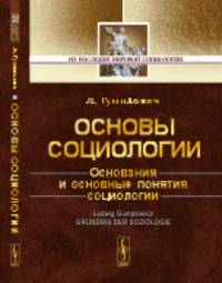 Основы социологии. Основания и основные понятия социологии