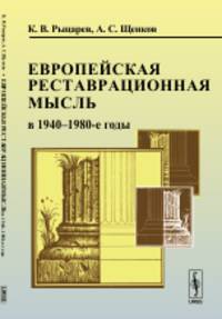 Европейская реставрационная мысль в 1940-1980-е годы. Пособие для изучения теории архитектурной реставрации