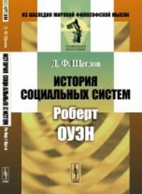 История социальных систем. Роберт Оуэн