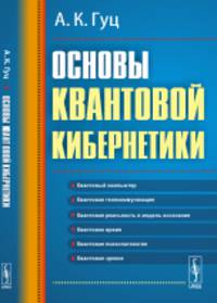 Основы квантовой кибернетики