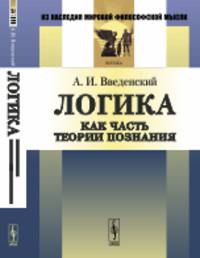 Логика как часть теории познания