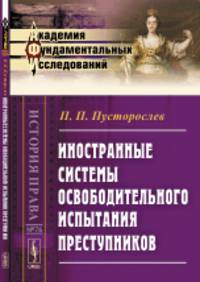 Иностранные системы освободительного испытания преступников. Выпуск 76