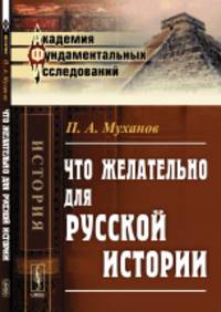 Что желательно для русской истории
