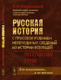 Русская история с присовокуплением необходимых сведений из истории всеобщей. По способу Грубе