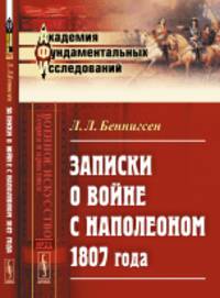 Записки о войне с Наполеоном 1807 года