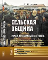 Сельская община. "Роман, вставленный в историю". Критический анализ теорий общины, исторических свидетельств ее развития и роли в стратифицированном обществе