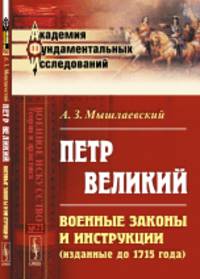 Петр Великий. Военные законы и инструкции (изданные до 1715 года)