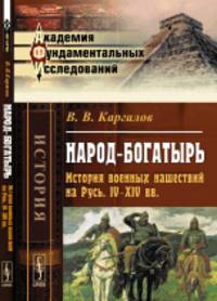 Народ-богатырь. История военных нашествий на Русь. IV-XIV вв.