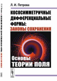 Кососимметричные дифференциальные формы. Законы сохранения. Основы теории поля
