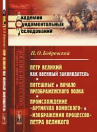 Петр Великий как военный законодатель. Потешные и начало Преображенского полка. Происхождение "Артикула воинского" и "Изображения процессов" Петра Великого. Выпуск №22